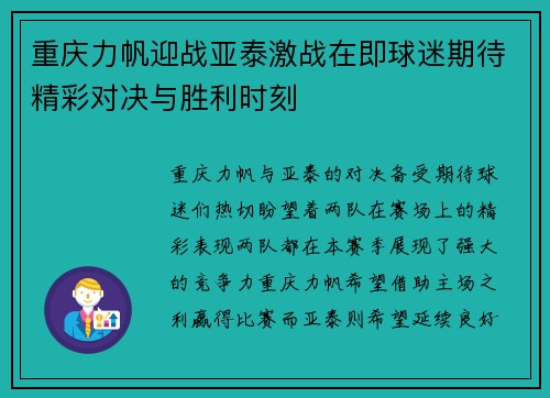 重庆力帆迎战亚泰激战在即球迷期待精彩对决与胜利时刻