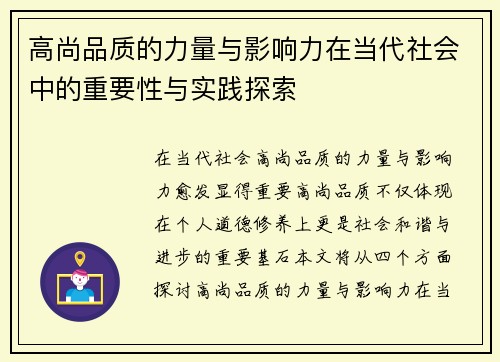 高尚品质的力量与影响力在当代社会中的重要性与实践探索