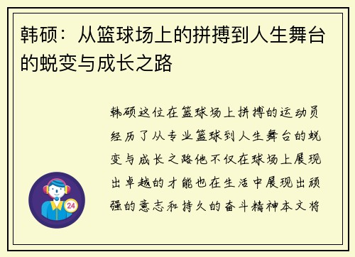 韩硕：从篮球场上的拼搏到人生舞台的蜕变与成长之路