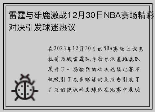 雷霆与雄鹿激战12月30日NBA赛场精彩对决引发球迷热议