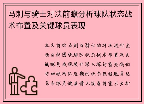 马刺与骑士对决前瞻分析球队状态战术布置及关键球员表现