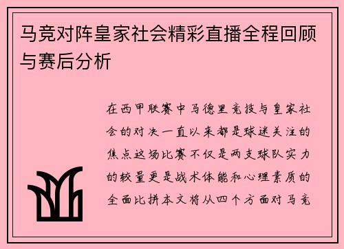 马竞对阵皇家社会精彩直播全程回顾与赛后分析