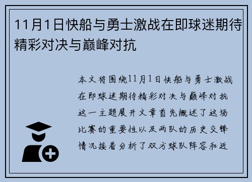 11月1日快船与勇士激战在即球迷期待精彩对决与巅峰对抗