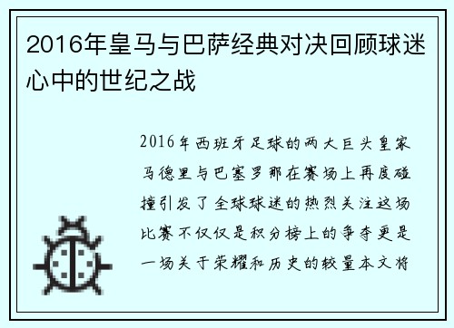 2016年皇马与巴萨经典对决回顾球迷心中的世纪之战