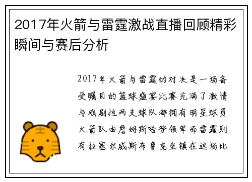 2017年火箭与雷霆激战直播回顾精彩瞬间与赛后分析