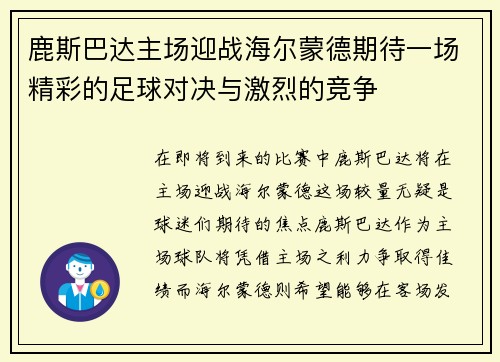 鹿斯巴达主场迎战海尔蒙德期待一场精彩的足球对决与激烈的竞争
