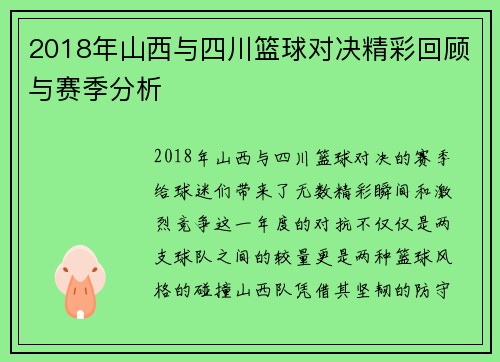 2018年山西与四川篮球对决精彩回顾与赛季分析
