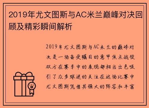 2019年尤文图斯与AC米兰巅峰对决回顾及精彩瞬间解析