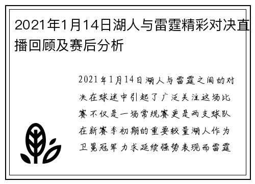 2021年1月14日湖人与雷霆精彩对决直播回顾及赛后分析