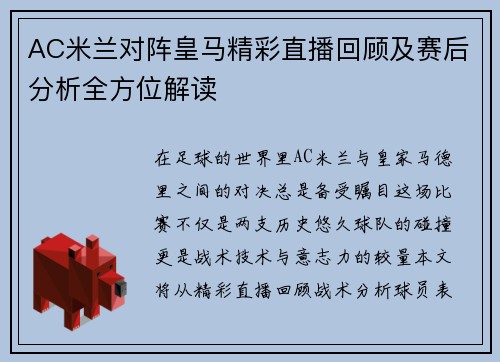 AC米兰对阵皇马精彩直播回顾及赛后分析全方位解读