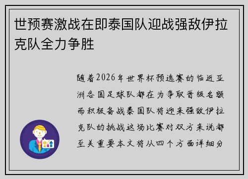 世预赛激战在即泰国队迎战强敌伊拉克队全力争胜