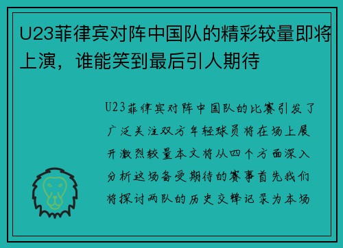 U23菲律宾对阵中国队的精彩较量即将上演，谁能笑到最后引人期待