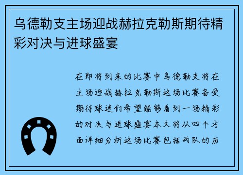 乌德勒支主场迎战赫拉克勒斯期待精彩对决与进球盛宴