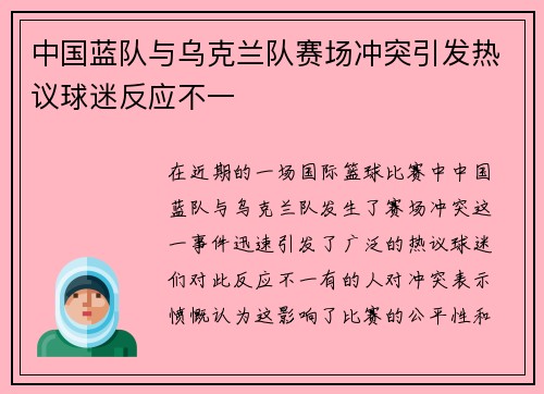 中国蓝队与乌克兰队赛场冲突引发热议球迷反应不一
