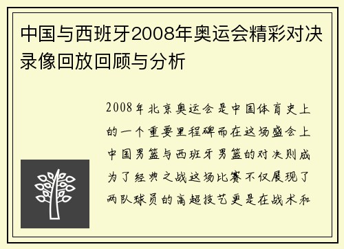 中国与西班牙2008年奥运会精彩对决录像回放回顾与分析