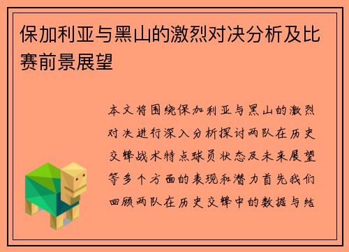 保加利亚与黑山的激烈对决分析及比赛前景展望