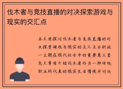 伐木者与竞技直播的对决探索游戏与现实的交汇点