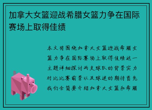 加拿大女篮迎战希腊女篮力争在国际赛场上取得佳绩
