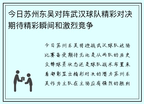 今日苏州东吴对阵武汉球队精彩对决期待精彩瞬间和激烈竞争