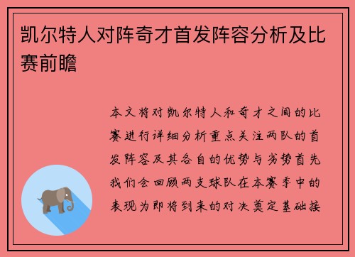 凯尔特人对阵奇才首发阵容分析及比赛前瞻