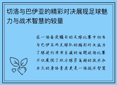 切洛与巴伊亚的精彩对决展现足球魅力与战术智慧的较量