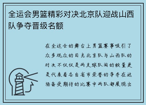 全运会男篮精彩对决北京队迎战山西队争夺晋级名额