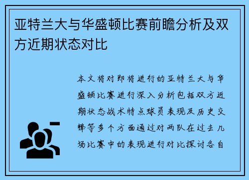 亚特兰大与华盛顿比赛前瞻分析及双方近期状态对比