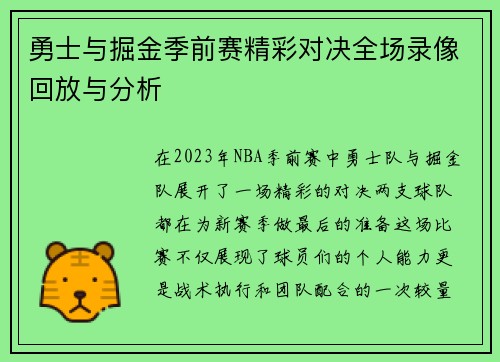 勇士与掘金季前赛精彩对决全场录像回放与分析