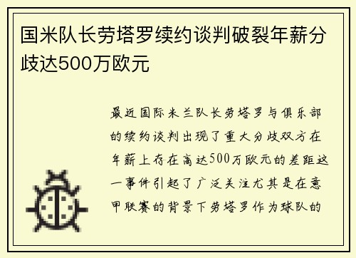 国米队长劳塔罗续约谈判破裂年薪分歧达500万欧元