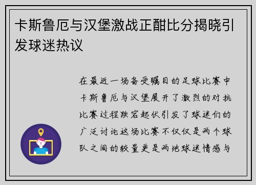卡斯鲁厄与汉堡激战正酣比分揭晓引发球迷热议