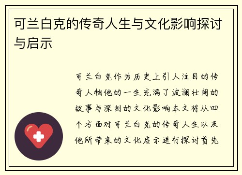 可兰白克的传奇人生与文化影响探讨与启示