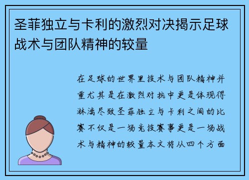 圣菲独立与卡利的激烈对决揭示足球战术与团队精神的较量