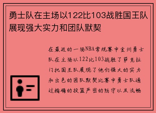 勇士队在主场以122比103战胜国王队展现强大实力和团队默契