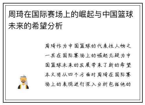 周琦在国际赛场上的崛起与中国篮球未来的希望分析