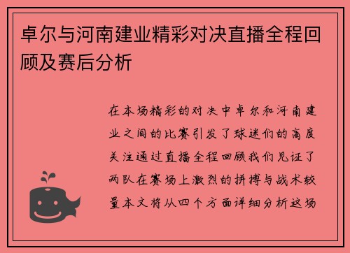 卓尔与河南建业精彩对决直播全程回顾及赛后分析