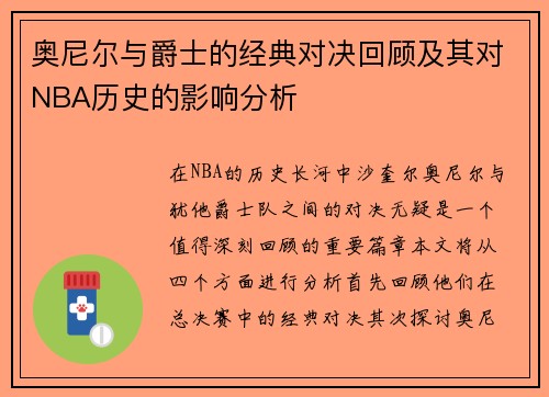 奥尼尔与爵士的经典对决回顾及其对NBA历史的影响分析