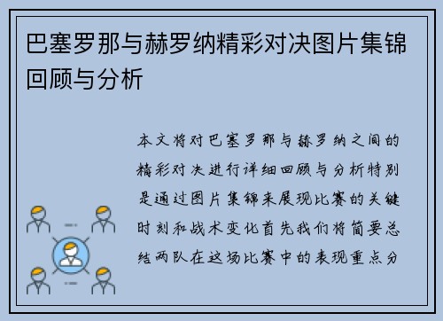 巴塞罗那与赫罗纳精彩对决图片集锦回顾与分析