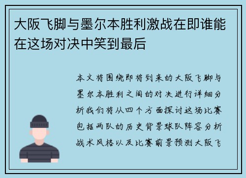 大阪飞脚与墨尔本胜利激战在即谁能在这场对决中笑到最后