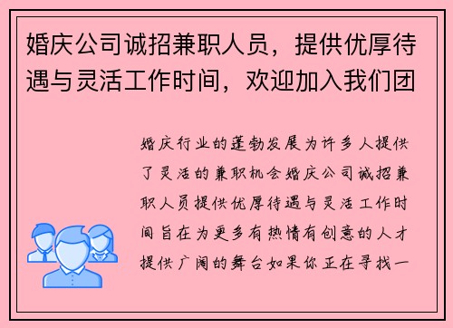 婚庆公司诚招兼职人员，提供优厚待遇与灵活工作时间，欢迎加入我们团队