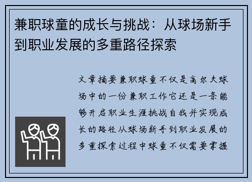 兼职球童的成长与挑战：从球场新手到职业发展的多重路径探索