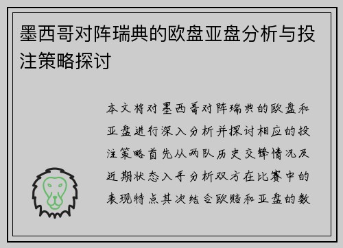 墨西哥对阵瑞典的欧盘亚盘分析与投注策略探讨