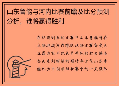 山东鲁能与河内比赛前瞻及比分预测分析，谁将赢得胜利