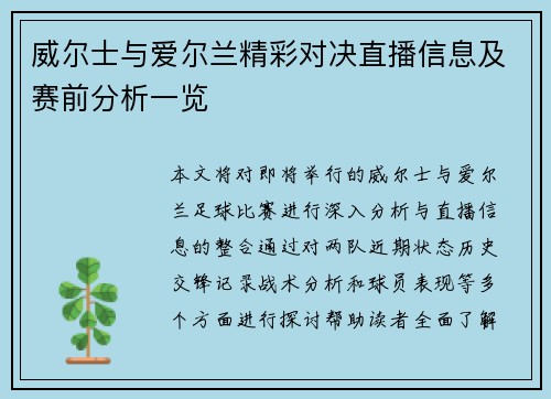 威尔士与爱尔兰精彩对决直播信息及赛前分析一览