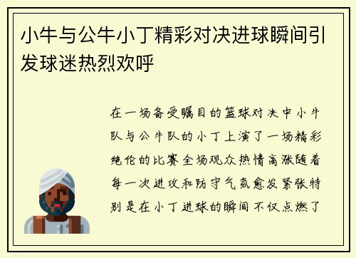 小牛与公牛小丁精彩对决进球瞬间引发球迷热烈欢呼