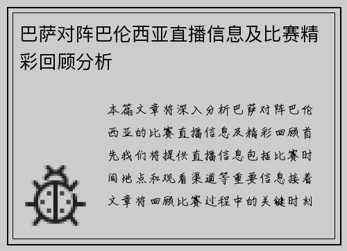 巴萨对阵巴伦西亚直播信息及比赛精彩回顾分析