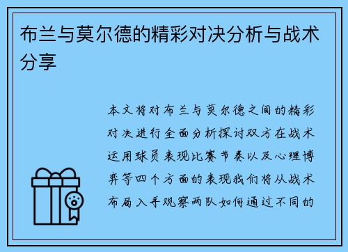 布兰与莫尔德的精彩对决分析与战术分享
