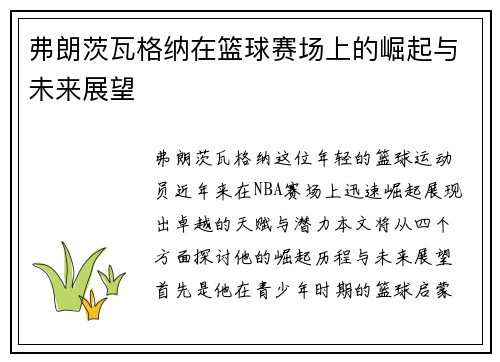 弗朗茨瓦格纳在篮球赛场上的崛起与未来展望