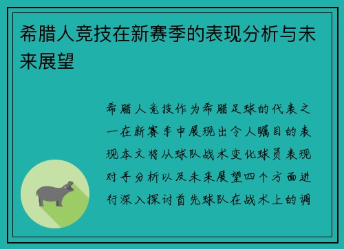 希腊人竞技在新赛季的表现分析与未来展望