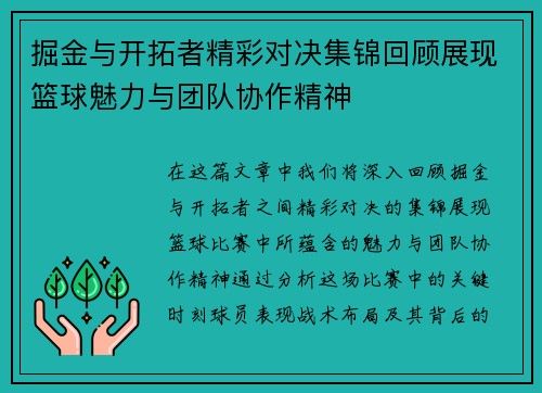 掘金与开拓者精彩对决集锦回顾展现篮球魅力与团队协作精神