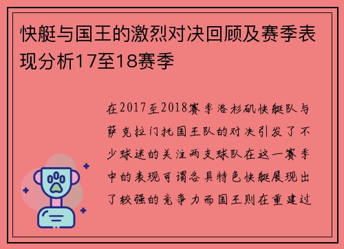 快艇与国王的激烈对决回顾及赛季表现分析17至18赛季